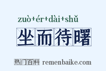 坐而待曙是什么意思的图片